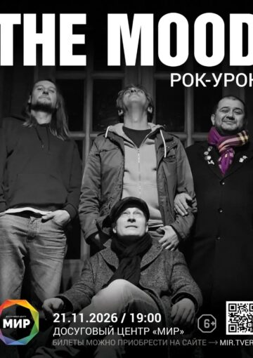 Рок-Урок: ДЦ «Мир»/ 21.11.2026/ Тверь