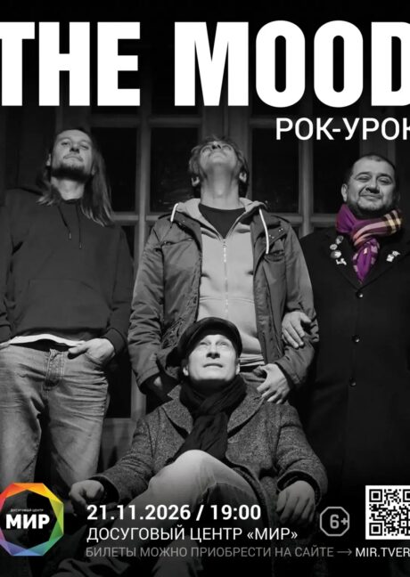Рок-Урок: ДЦ «Мир»/ 21.11.2026/ Тверь