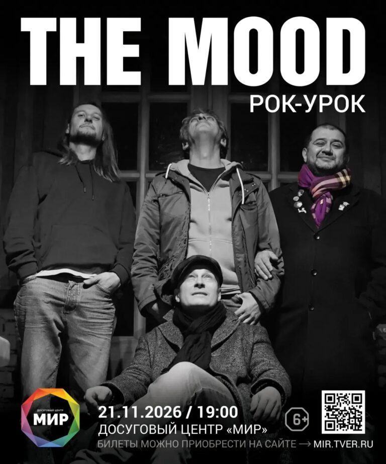 Рок-Урок: ДЦ «Мир»/ 21.11.2026/ Тверь